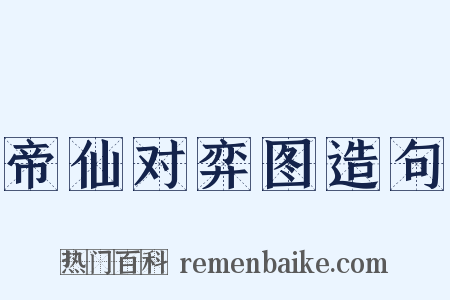 帝仙对弈图造句是什么意思的图片